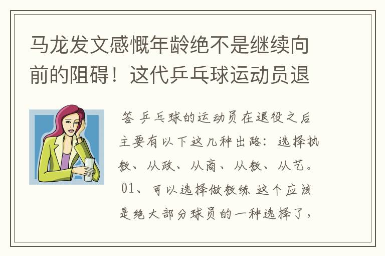 马龙发文感慨年龄绝不是继续向前的阻碍!这代乒乓球运动员退役后能做什么?