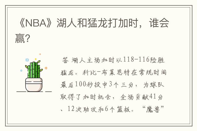 《NBA》湖人和猛龙打加时,谁会赢?