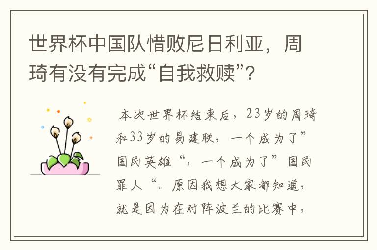 世界杯中国队惜败尼日利亚,周琦有没有完成“自我救赎”?
