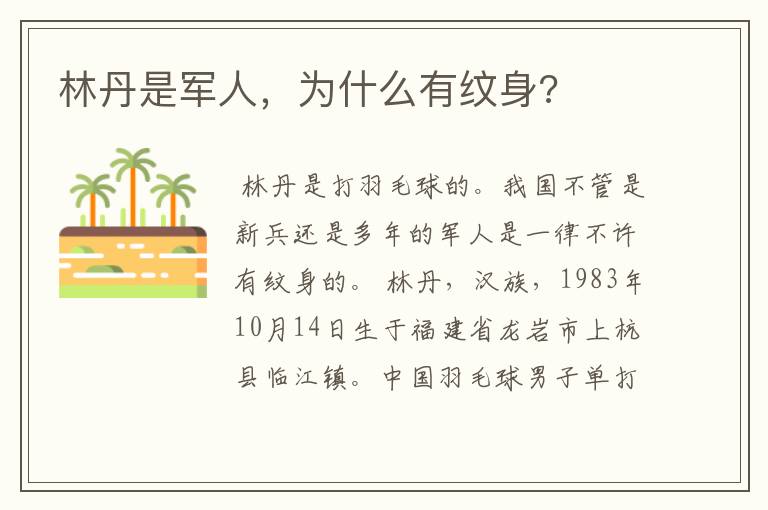 林丹是军人,为什么有纹身?