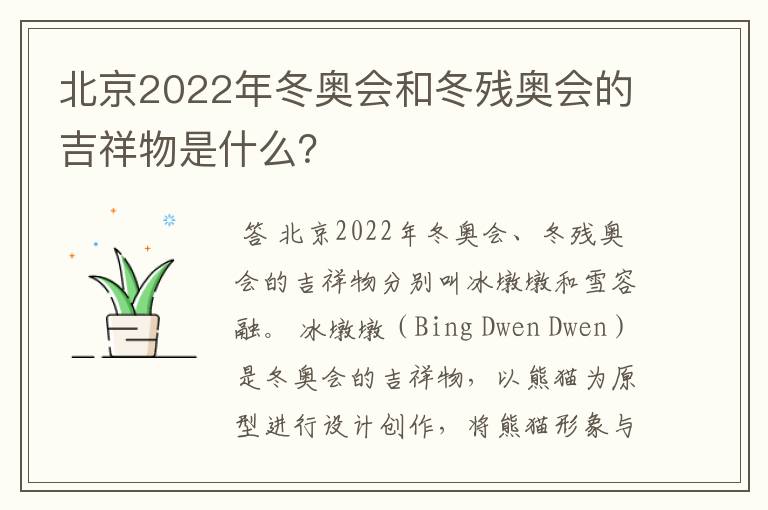 北京2022年冬奥会和冬残奥会的吉祥物是什么?