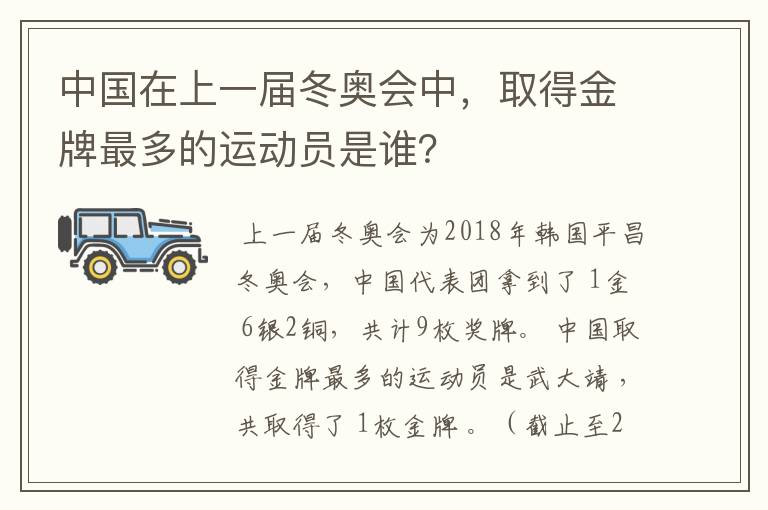 中国在上一届冬奥会中,取得金牌最多的运动员是谁?
