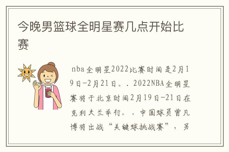 今晚男篮球全明星赛几点开始比赛