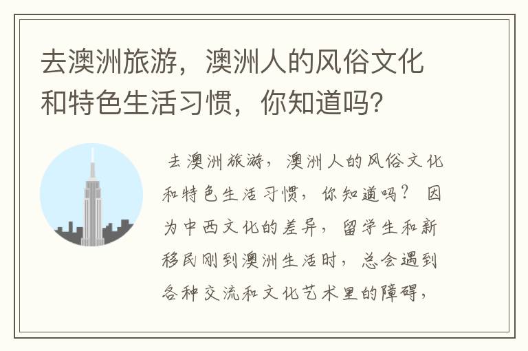 去澳洲旅游,澳洲人的风俗文化和特色生活习惯,你知道吗?