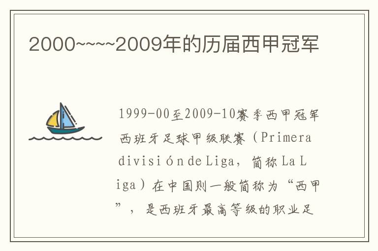 2000~~~~2009年的历届西甲冠军