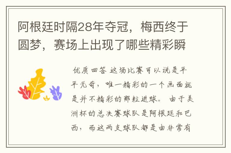 阿根廷时隔28年夺冠,梅西终于圆梦,赛场上出现了哪些精彩瞬间?