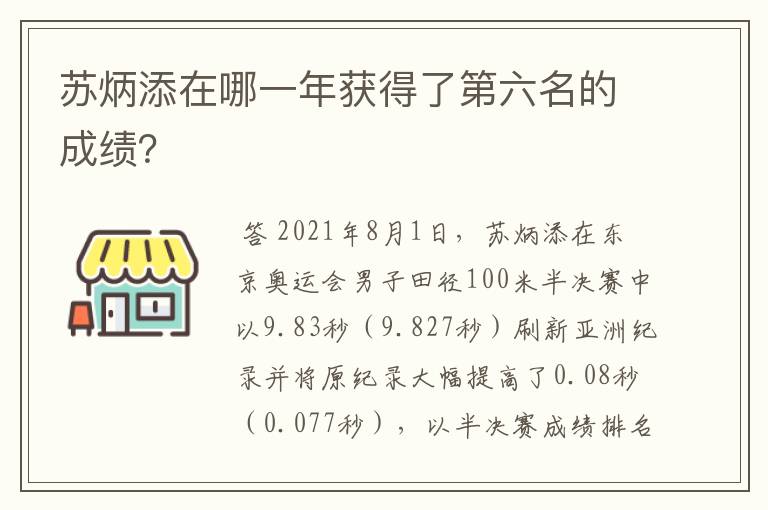 苏炳添在哪一年获得了第六名的成绩?