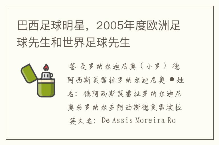 巴西足球明星,2005年度欧洲足球先生和世界足球先生