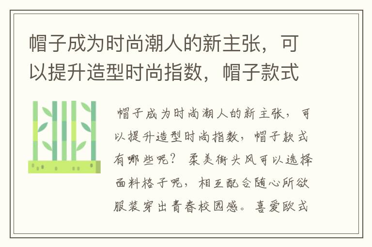帽子成为时尚潮人的新主张,可以提升造型时尚指数,帽子款式有哪些呢?