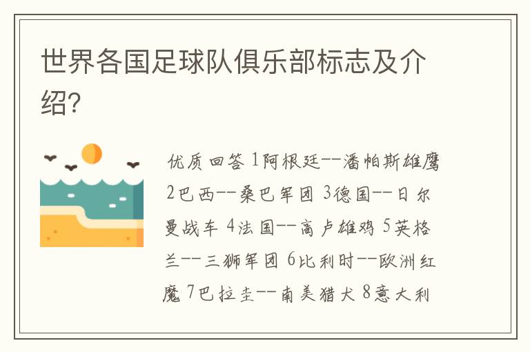 世界各国足球队俱乐部标志及介绍?