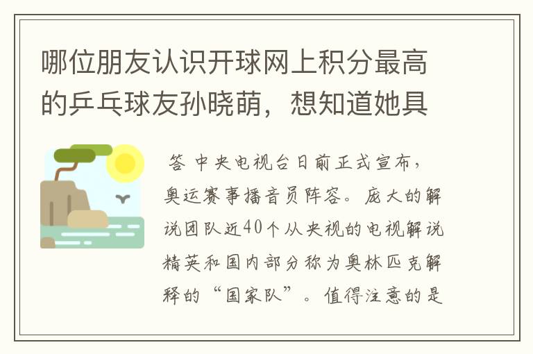 哪位朋友认识开球网上积分最高的乒乓球友孙晓萌,想知道她具体情况,真有那么厉害吗?