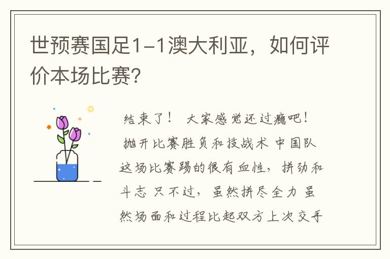 世预赛国足1-1澳大利亚,如何评价本场比赛?
