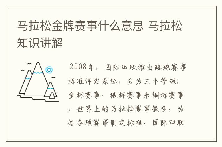 马拉松金牌赛事什么意思 马拉松知识讲解