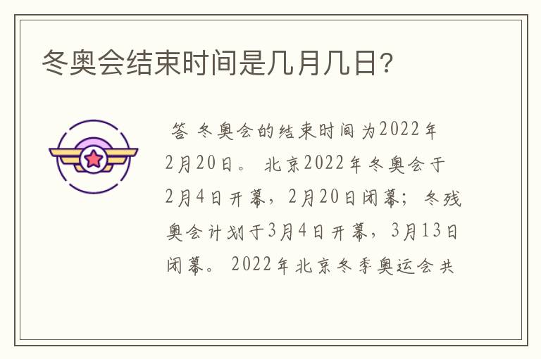 冬奥会结束时间是几月几日?