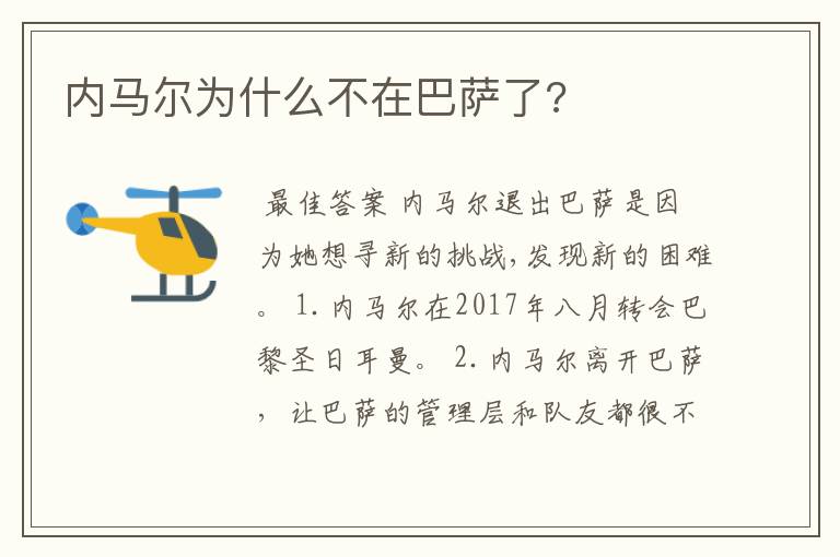 内马尔为什么不在巴萨了?