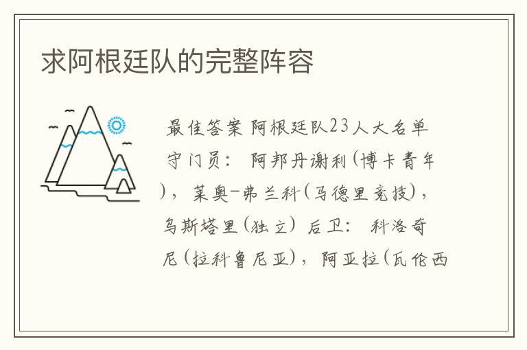 求阿根廷队的完整阵容