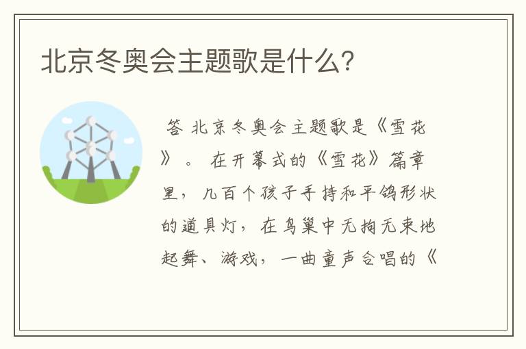 北京冬奥会主题歌是什么?