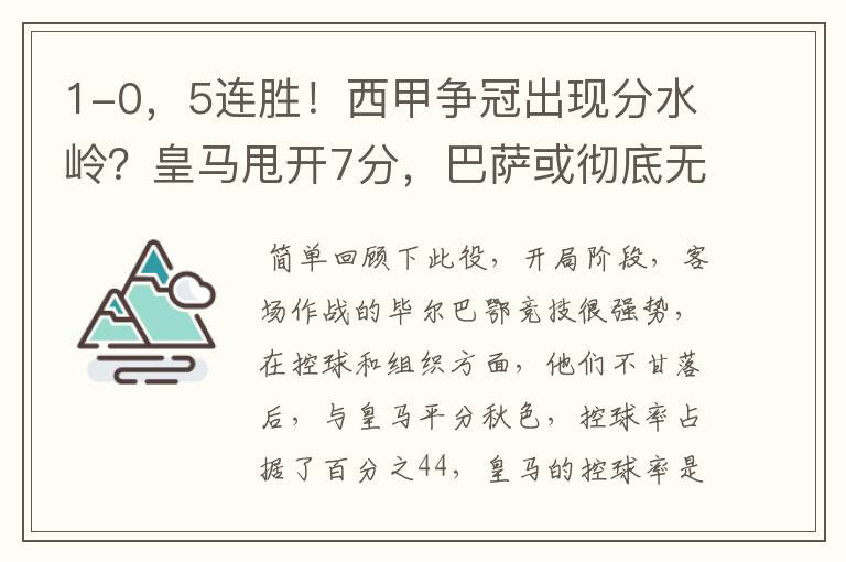 1-0,5连胜!西甲争冠出现分水岭?皇马甩开7分,巴萨或彻底无望