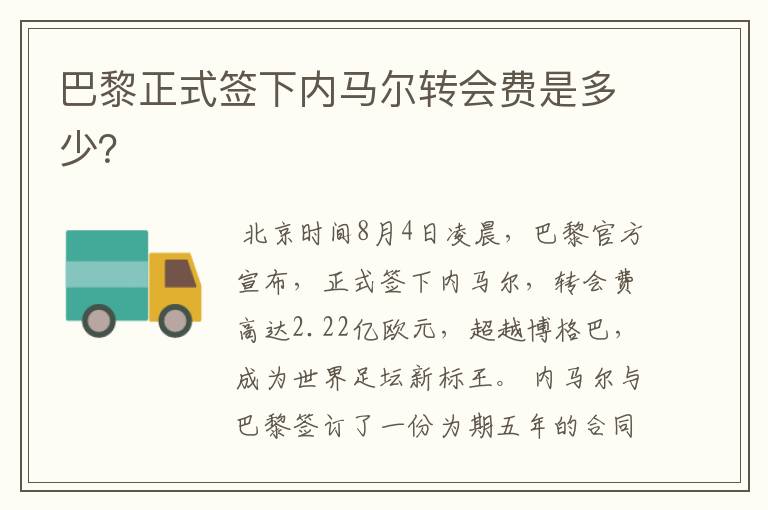 巴黎正式签下内马尔转会费是多少?