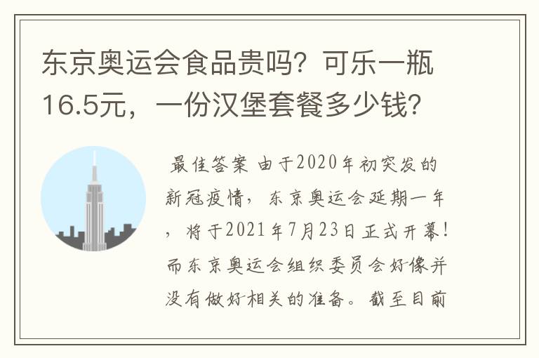 东京奥运会食品贵吗?可乐一瓶16.5元,一份汉堡套餐多少钱?