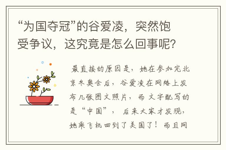 “为国夺冠”的谷爱凌，突然饱受争议，这究竟是怎么回事呢？