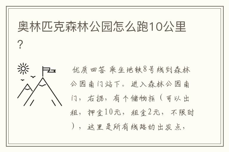 奥林匹克森林公园怎么跑10公里?