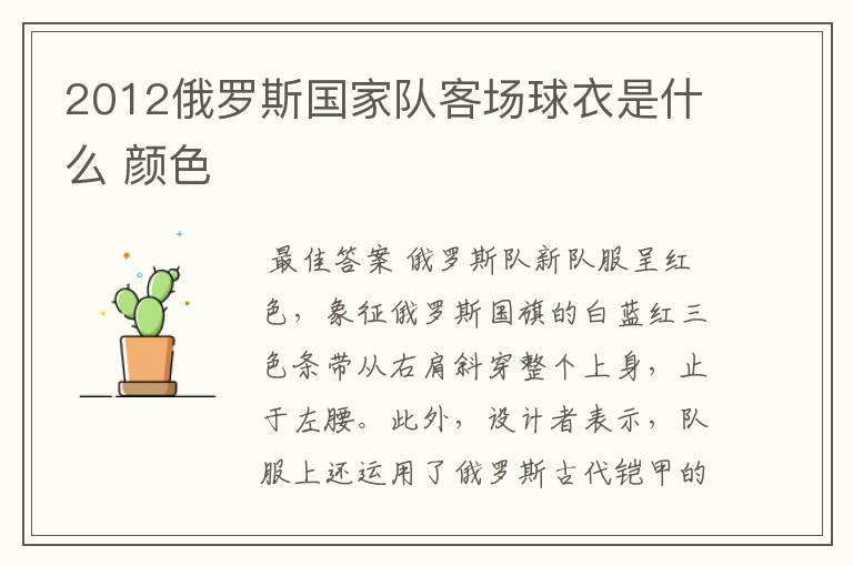 2012俄罗斯国家队客场球衣是什么 颜色