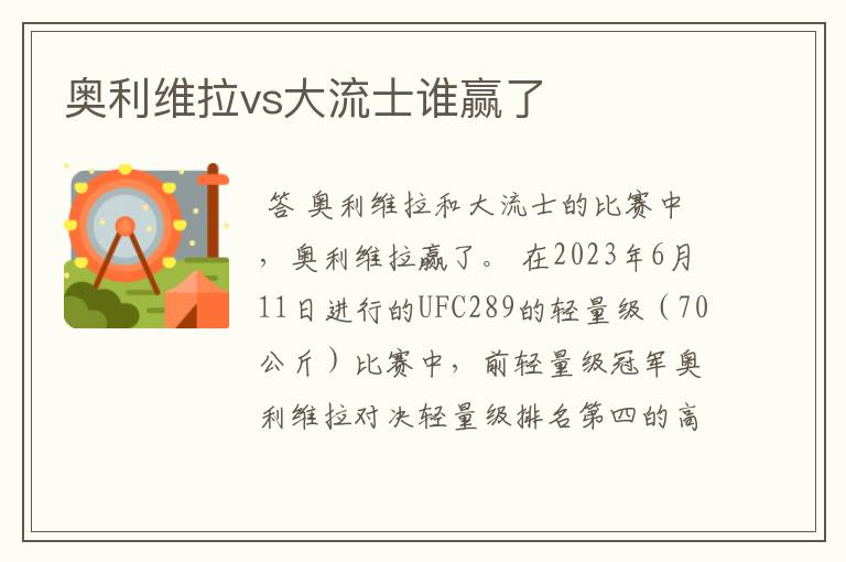 奥利维拉vs大流士谁赢了