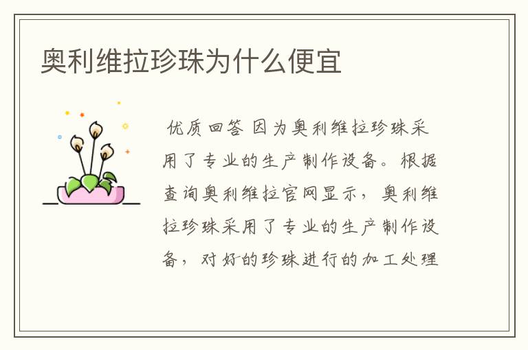 奥利维拉珍珠为什么便宜