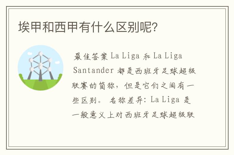 埃甲和西甲有什么区别呢?