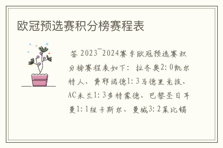欧冠预选赛积分榜赛程表