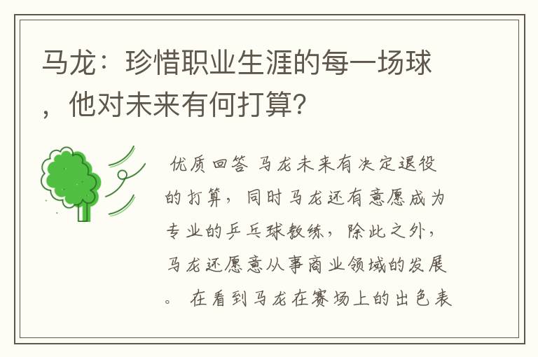马龙:珍惜职业生涯的每一场球,他对未来有何打算?
