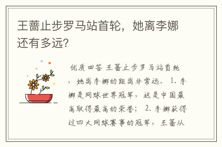 王蔷止步罗马站首轮,她离李娜还有多远?