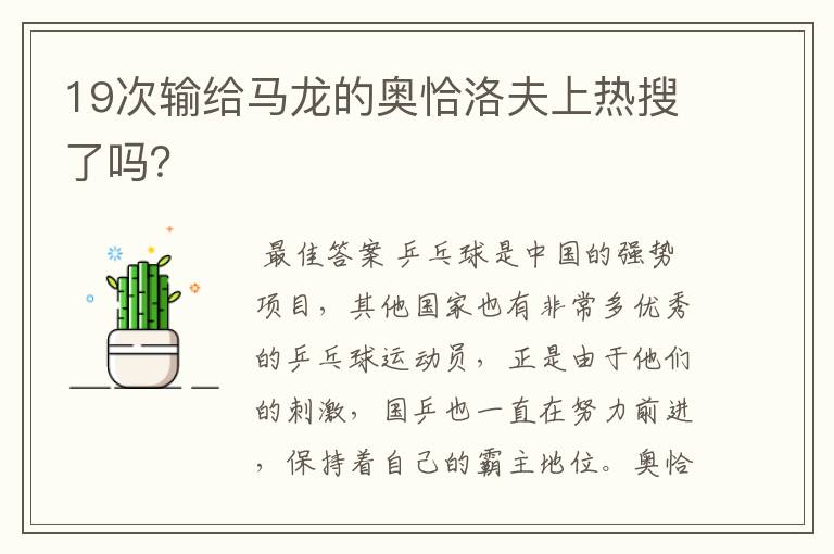 19次输给马龙的奥恰洛夫上热搜了吗?
