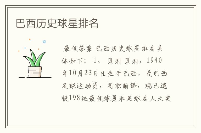 巴西历史球星排名