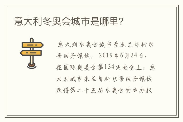 意大利冬奥会城市是哪里?