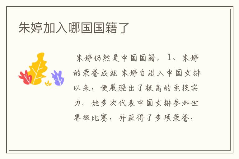朱婷加入哪国国籍了