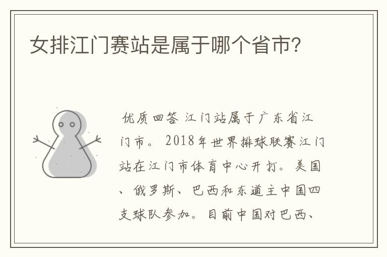 女排江门赛站是属于哪个省市?
