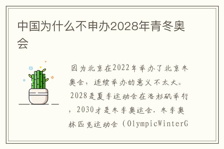 中国为什么不申办2028年青冬奥会