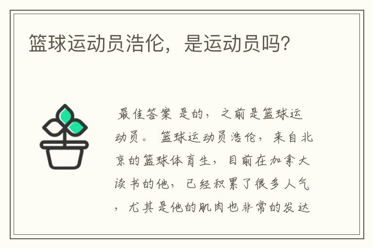 篮球运动员浩伦,是运动员吗?