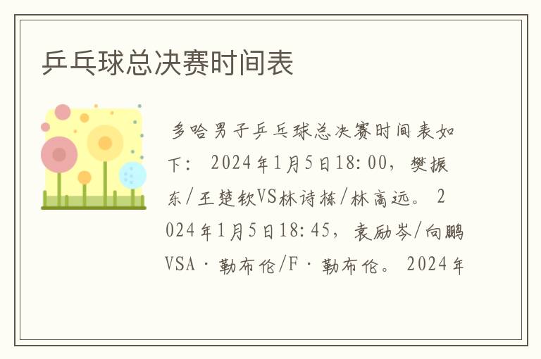 乒乓球总决赛时间表