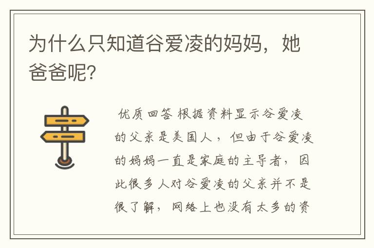 为什么只知道谷爱凌的妈妈,她爸爸呢?