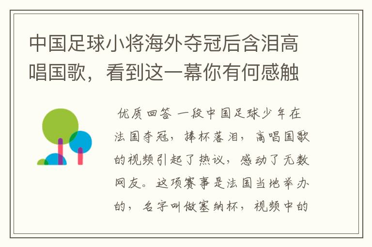 中国足球小将海外夺冠后含泪高唱国歌,看到这一幕你有何感触?