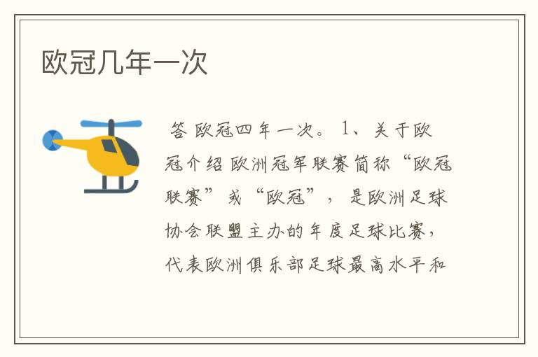 欧冠几年一次