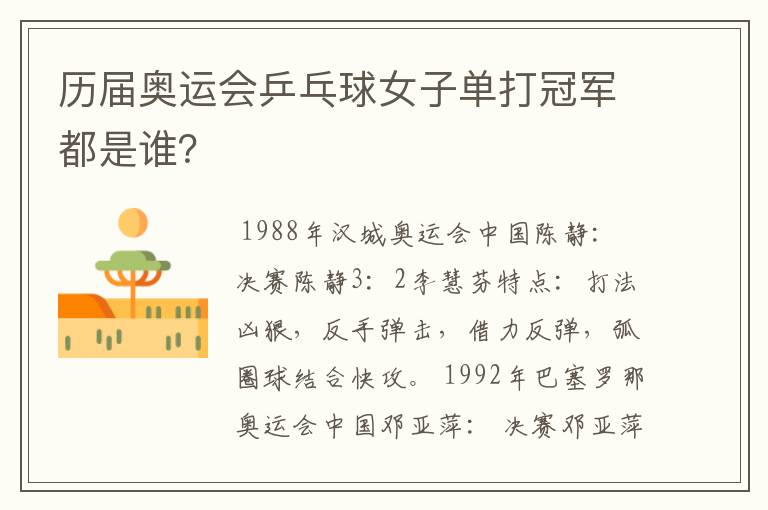 历届奥运会乒乓球女子单打冠军都是谁?