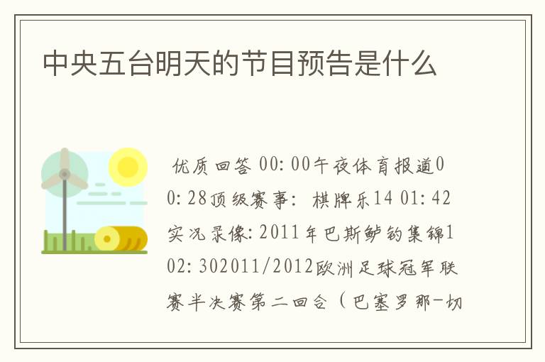 中央五台明天的节目预告是什么