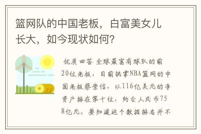 篮网队的中国老板,白富美女儿长大,如今现状如何?