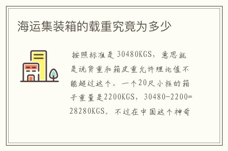 海运集装箱的载重究竟为多少