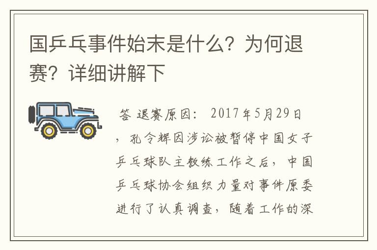 国乒乓事件始末是什么?为何退赛?详细讲解下