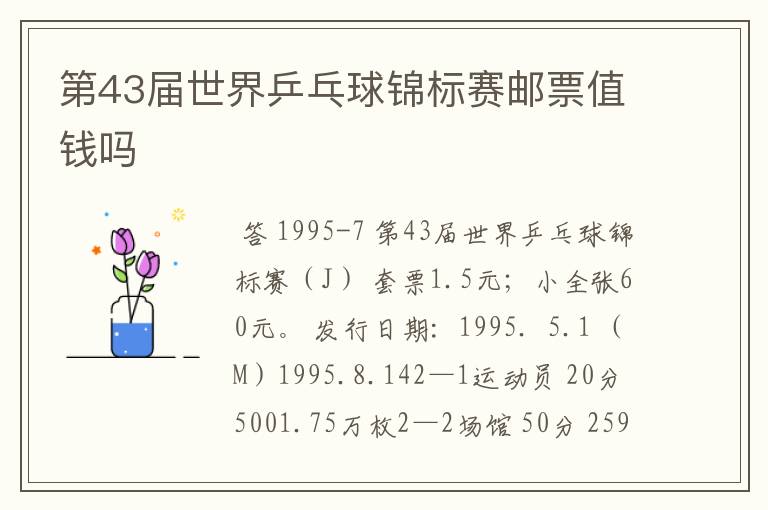 第43届世界乒乓球锦标赛邮票值钱吗